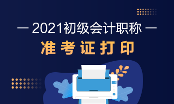 陕西2021年初级会计考试准考证打印日期